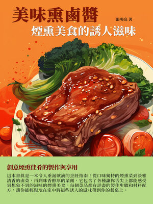 cover image of 美味熏滷醬